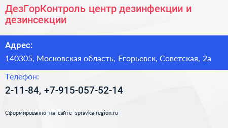 ДезГорКонтроль центр дезинфекции и дезинсекции - визитка