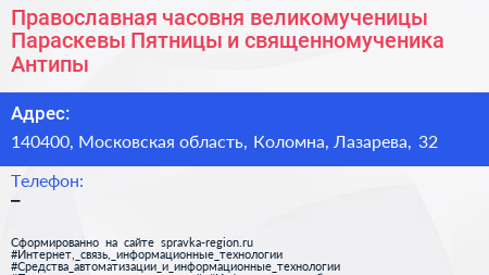 Православная часовня великомученицы Параскевы Пятницы и священномученика Антипы - визитка