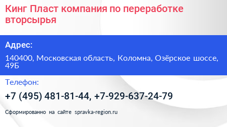 Кинг Пласт компания по переработке вторсырья - визитка