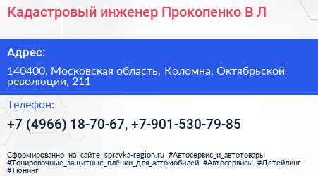 Кадастровый инженер Прокопенко В Л  - визитка