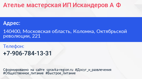 Ателье мастерская ИП Искандеров А Ф  - визитка