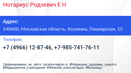 Нотариус Родзевич Е Н  - визитка