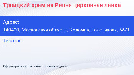 Троицкий храм на Репне церковная лавка - визитка