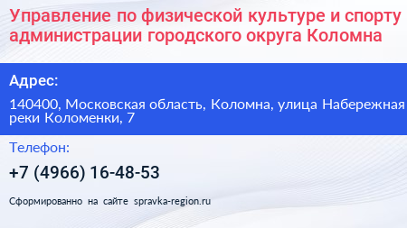 Управление по физической культуре и спорту администрации городского округа Коломна - визитка