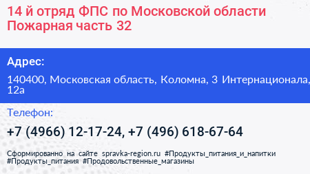14 й отряд ФПС по Московской области Пожарная часть 32 - визитка