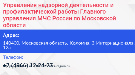 Управления надзорной деятельности и профилактической работы Главного управления МЧС России по Московской области - визитка