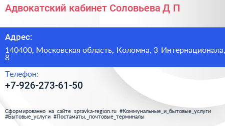 Адвокатский кабинет Соловьева Д П  - визитка