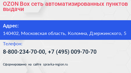 OZON Box сеть автоматизированных пунктов выдачи - визитка