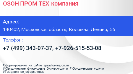 ОЗОН ПРОМ ТЕХ компания - визитка