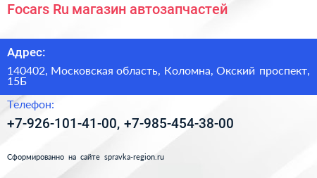 Focars Ru магазин автозапчастей - визитка