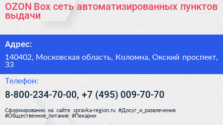 OZON Box сеть автоматизированных пунктов выдачи - визитка