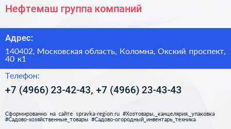 Нефтемаш группа компаний - визитка