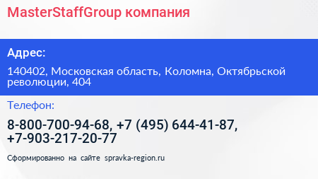 MasterStaffGroup компания - визитка
