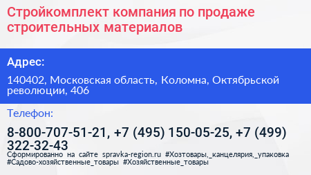 Стройкомплект компания по продаже строительных материалов - визитка