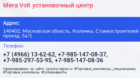 Мега Volt установочный центр - визитка