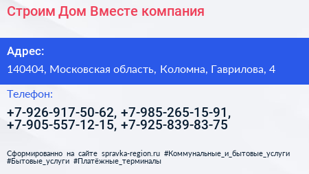 Строим Дом Вместе компания - визитка