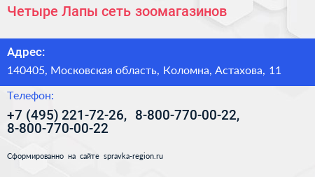 Четыре Лапы сеть зоомагазинов - визитка