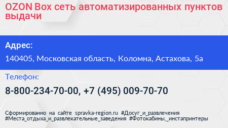 OZON Box сеть автоматизированных пунктов выдачи - визитка
