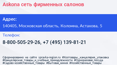 Askona сеть фирменных салонов - визитка
