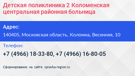 Детская поликлиника 2 Коломенская центральная районная больница - визитка