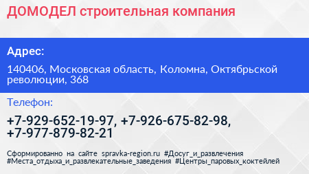 ДОМОДЕЛ строительная компания - визитка