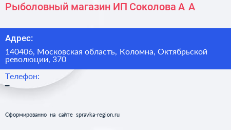 Рыболовный магазин ИП Соколова А А  - визитка