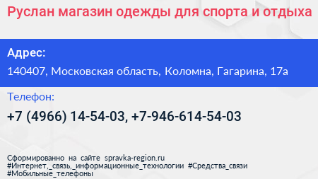Руслан магазин одежды для спорта и отдыха - визитка