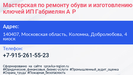 Мастерская по ремонту обуви и изготовлению ключей ИП Габриелян А Р  - визитка