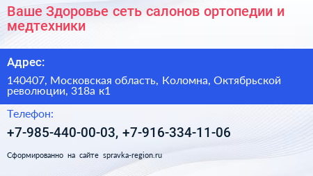 Ваше Здоровье сеть салонов ортопедии и медтехники - визитка
