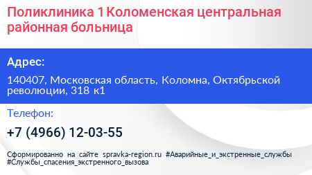 Поликлиника 1 Коломенская центральная районная больница - визитка