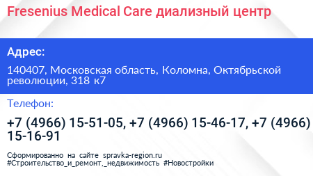 Fresenius Medical Care диализный центр - визитка