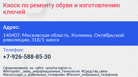 Киоск по ремонту обуви и изготовлению ключей - визитка