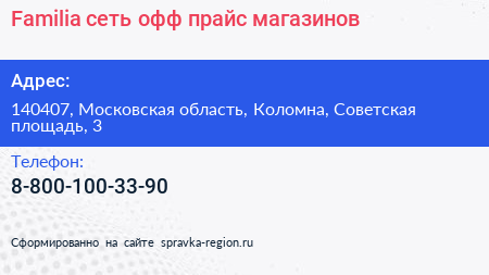 Familia сеть офф прайс магазинов - визитка