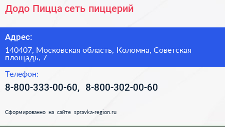 Додо Пицца сеть пиццерий - визитка