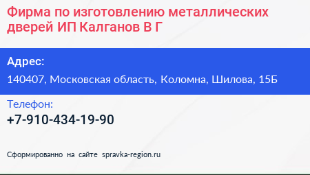 Фирма по изготовлению металлических дверей ИП Калганов В Г  - визитка
