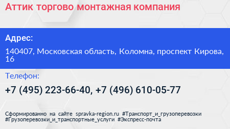 Аттик торгово монтажная компания - визитка