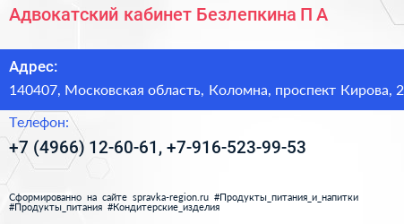 Адвокатский кабинет Безлепкина П А  - визитка