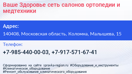 Ваше Здоровье сеть салонов ортопедии и медтехники - визитка