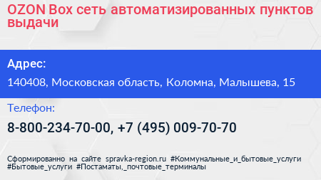 OZON Box сеть автоматизированных пунктов выдачи - визитка