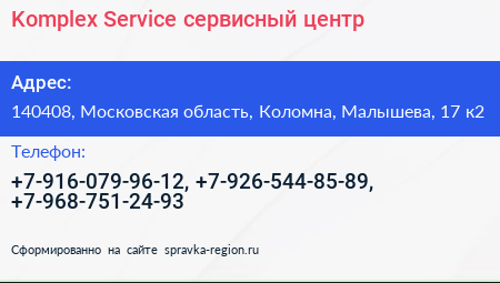 Komplex Service сервисный центр - визитка