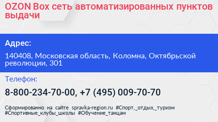 OZON Box сеть автоматизированных пунктов выдачи - визитка