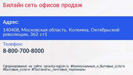 Билайн сеть офисов продаж - визитка