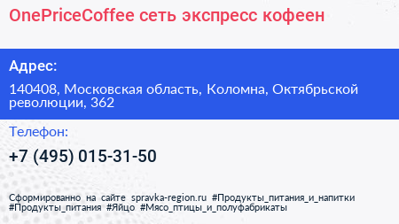 OnePriceCoffee сеть экспресс кофеен - визитка