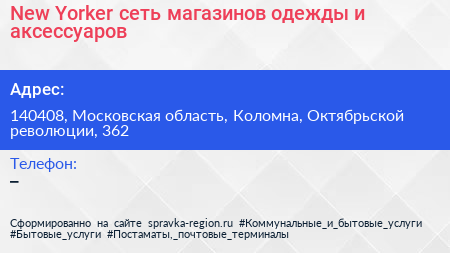 New Yorker сеть магазинов одежды и аксессуаров - визитка