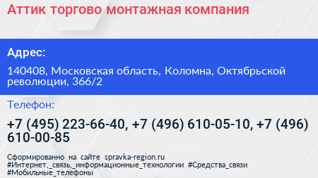 Аттик торгово монтажная компания - визитка