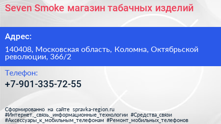 Seven Smoke магазин табачных изделий - визитка