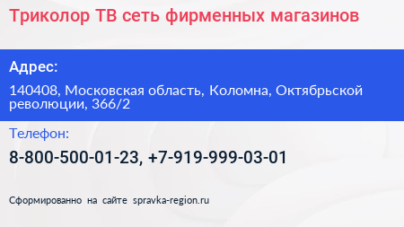 Триколор ТВ сеть фирменных магазинов - визитка