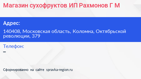 Магазин сухофруктов ИП Рахмонов Г М  - визитка