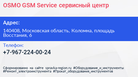 OSMO GSM Service сервисный центр - визитка