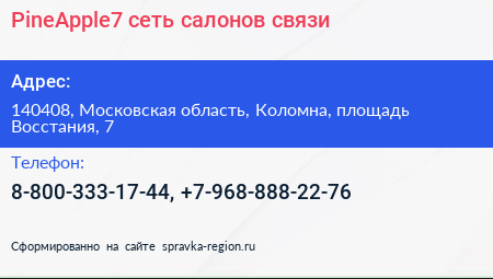 PineApple7 сеть салонов связи - визитка